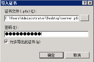 输入pfx证书密码