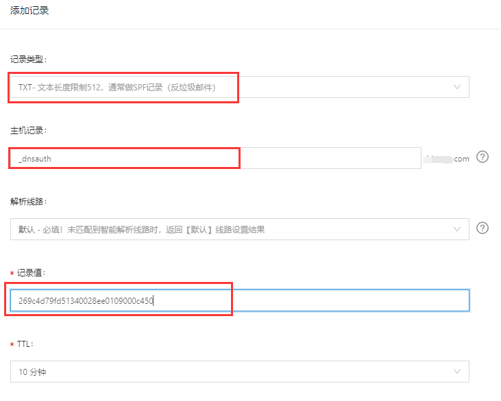阿里云添加txt记录